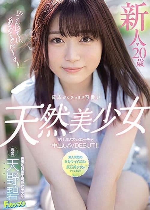 こんにちは、あおちゃんでーす！！ 新人*20歳反応がとびっきり可愛い天然美少女約1年ぶりのエッチで中出しAVDEBUT！！