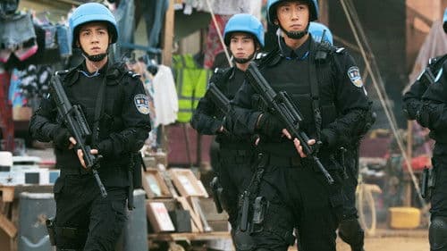 维和防暴队 Bild 4