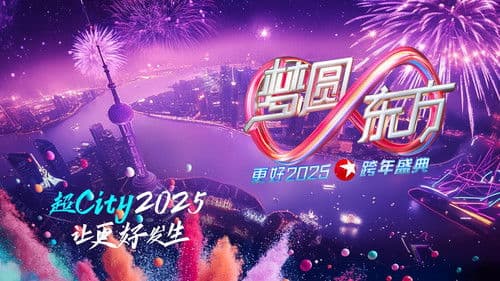 梦圆东方·2025东方卫视跨年盛典 Bild 1