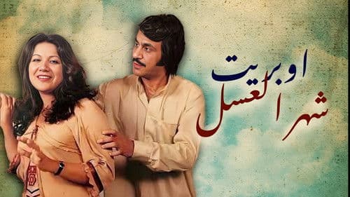 أوبريت شهر العسل Bild 1