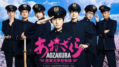 あおざくら防衛大学校物語 Bild 1