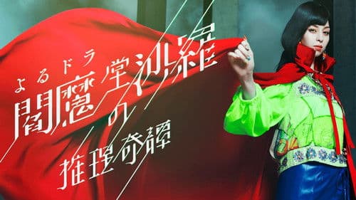 閻魔堂沙羅の推理奇譚 Bild 2