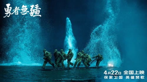 勇者无疆 Bild 1