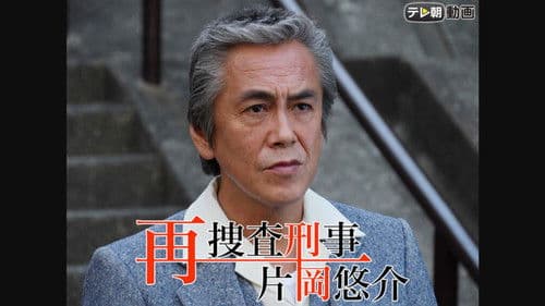 再捜査刑事・片岡悠介 Bild 1