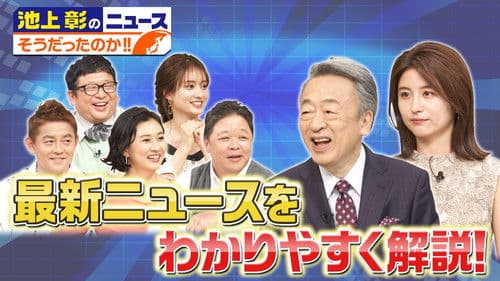 池上彰のニュース そうだったのか!! Bild 1