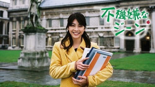 不機嫌なジーン Bild 1