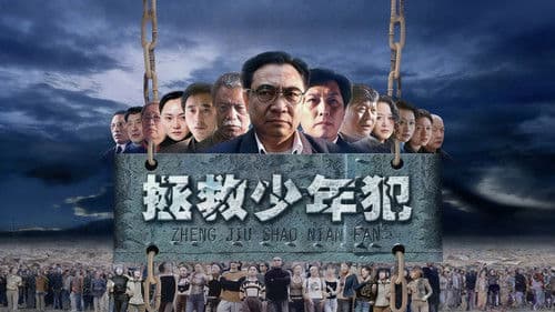 拯救少年犯 Bild 1