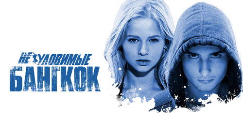 Неуловимые: Бангкок Bild 1