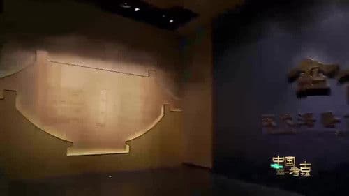 中国考古大会 Bild 1