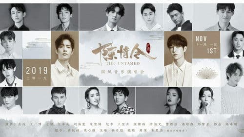 陈情令国风音乐演唱会 Bild 1