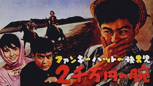 ファンキーハットの快男児　２千万円の腕 Bild 1