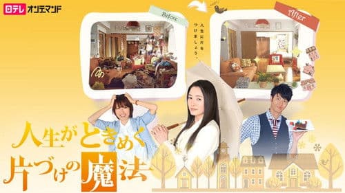 人生がときめく片づけの魔法 Bild 1