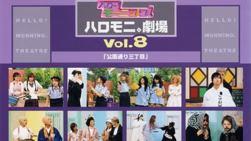ハロー!モーニング。ハロモニ。劇場 Vol.8 ｢公園通り三丁目｣ Bild 1