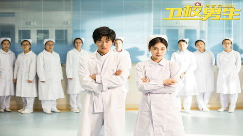 卫校男生：青春反击战 Bild 1