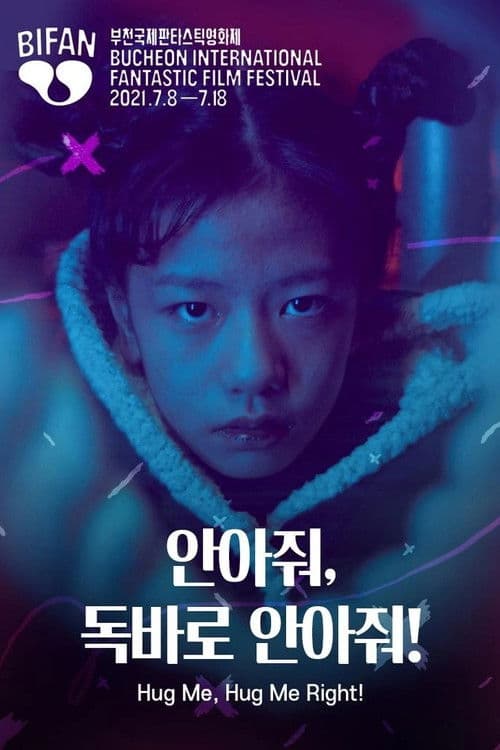 안아줘, 독바로 안아줘!