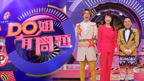 Do姐有問題 Bild 3