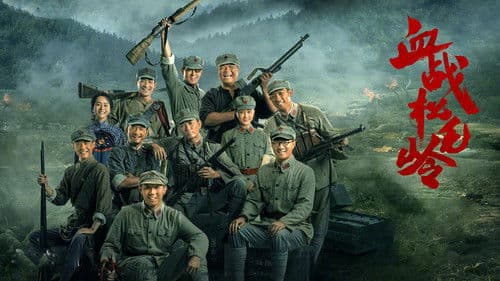 血战松毛岭 Bild 1