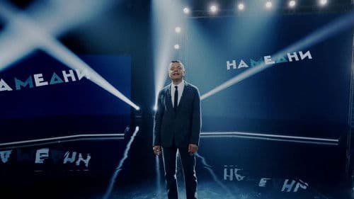 Намедни Bild 1