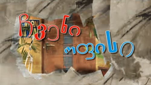 ჩვენი ოფისი Bild 2