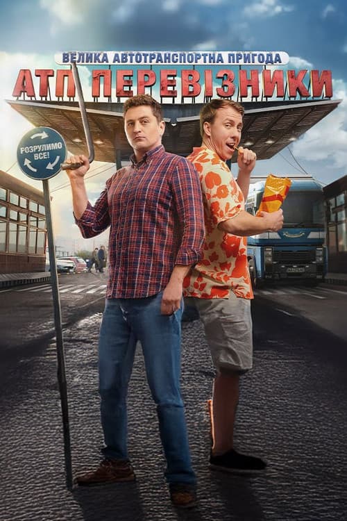 АТП Перевізники