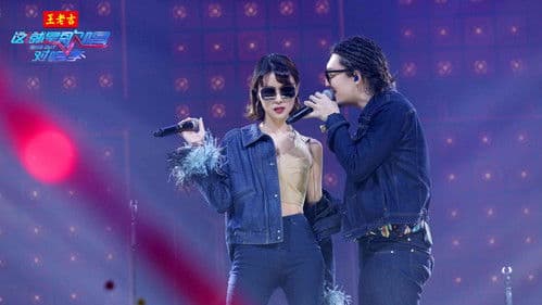 这！就是歌唱·对唱季 Bild 7