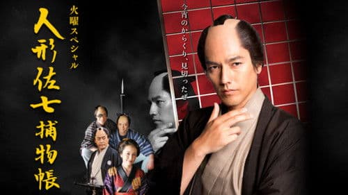 人形佐七捕物帳 Bild 1