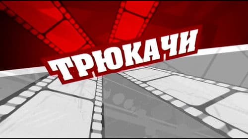 Трюкачи Bild 1