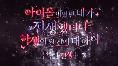 학원 전생 Bild 2