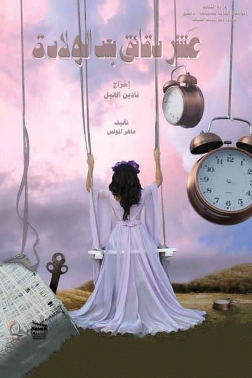 عشر دقائق بعد الولادة