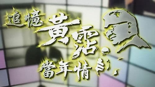 追憶黃霑香港情 Bild 1