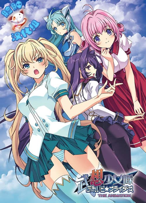 武想少女隊ぶれいど☆ブライダーズ THE ANIMATION