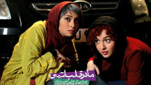 مادر قلب اتمی Bild 1