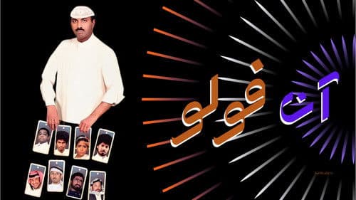 مسرحية آن فولو Bild 1