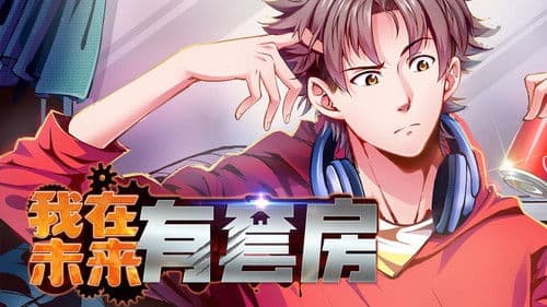 我在未来有套房 Bild 1