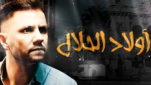 اولاد الحلال Bild 2