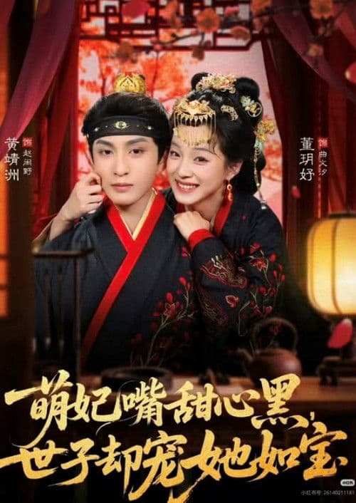 萌妃嘴甜心黑，世子却宠她如宝