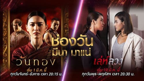 เล่ห์ลวง Bild 2