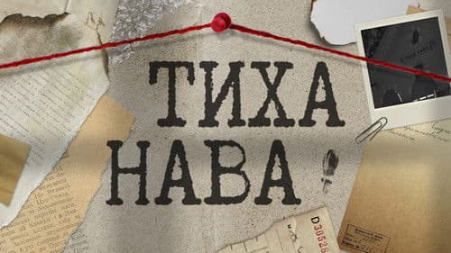 Тиха Нава Bild 5