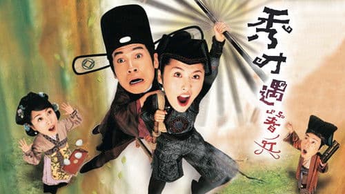 秀才遇著兵 Bild 1