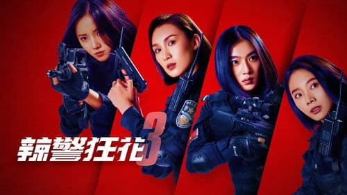 辣警狂花3 Bild 1