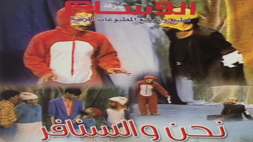 نحن والسنافر Bild 1