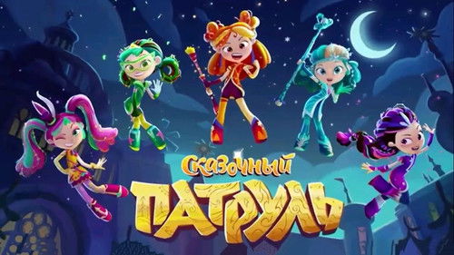 Сказочный патруль Bild 1