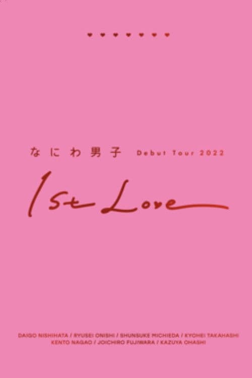 なにわ男子 Debut Tour 2022 1st Love