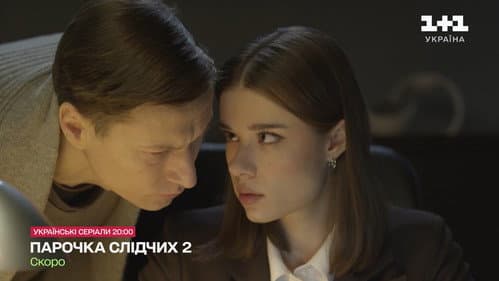 Парочка слідчих Bild 2