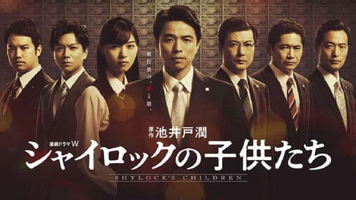 シャイロックの子供たち Bild 2