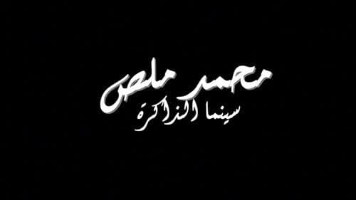 محمد ملص، سينما الذاكرة Bild 3