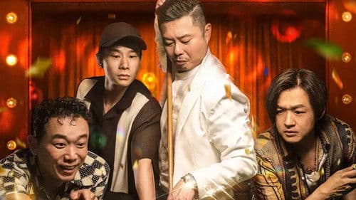 东北恋哥2：对你爱不完 Bild 2