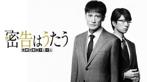 密告はうたう 警視庁監察ファイル Bild 1