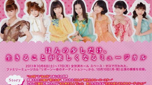 リボーン ～命のオーディション～ Bild 1