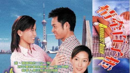 情牽百子櫃 Bild 1